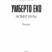 Номер нуль – Умберто Еко (Укр) Фоліо (9789660387539) (559783)