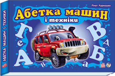 Книга на картоні Моя перша абетка (подарункова) нова: Абетка машин і техніки (у) Ранок М338004У (978-966-74-5147-9) (207241)