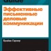 Эффективные письменные деловые коммуникации Манн, Иванов и Фербер (307771) (9785916579406)