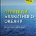 Стратегія блакитного океану. Як створити безхмарний ринковий простір і позбутися конкуренції – В. Чан Ким, Рене Моборн (Укр) Stone Publishing (9789669489371) (560343)