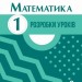 НУШ Математика 1 клас. Розробки уроків до підручника – Шевченко К.М., Щербак Г.В. (Укр) Основа (9786170044181) (557886)