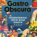 Gastro Obscura. Найдивовижніші смачні місця планети. Сесілі Вонґ, Ділан Тьюрас (Укр) КСД (9786171503724) (507263)