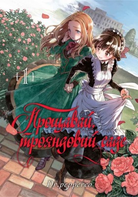 Прощавай, трояндовий саде. Том 1 (Укр) Nasha idea (9786178109998) (512964)