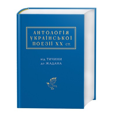 Антологія української поезії ХХ століття. Від Тичини до Жадана – Павло Тичина, Іван Малкович, Ліна Костенко (Укр) А-ба-ба-га-ла-ма-га (9786175851166) (452916)