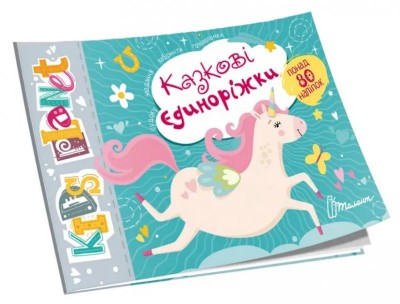 Kids planet. Казкові єдиноріжки (Укр) Талант (9786178099176) (481483)