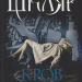 Кров кажана. Шкляр В. (Укр) КСД (9786171256323) (507373)