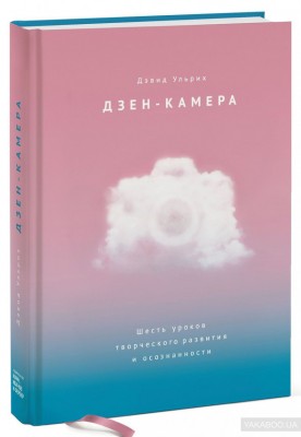Дзен-камера Шесть уроков творческого развития и осознанности Манн, Иванов и Фербер (308487) (9785001175742)