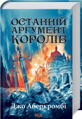 Останній аргумент королів. Перший закон. Книга 3 – Джо Аберкромбі (Укр) КСД (9786171296022) (507416)