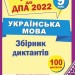 ДПА 2022 Українська мова 9 клас. Збірник диктантів. Олена Білецька (Укр) ПІП (9789660727410) (473081)