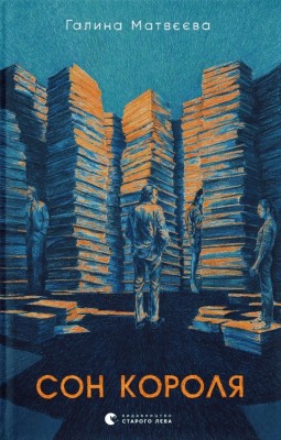 Сон короля. Матвєєва Г. (Укр) ВСЛ (9789664482445) (508588)