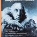 Південний полюс – Руаль Амундсен (Укр) Бородатий Тамарин (9786179540615) (547697)