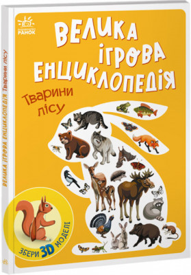 Тварини лісу. Велика ігрова енциклопедія. Толмачова А. (Укр) Ранок (9786170974747) (468659)