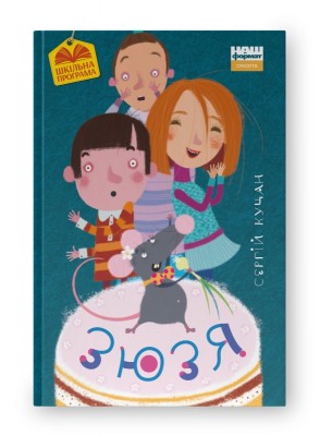 Зюзя. Куцан С. (Укр) Наш формат (9786177866564) (506057)