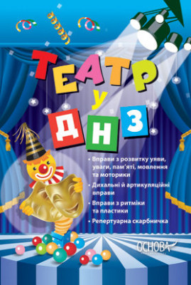 Театр у ДНЗ ДН170 Основа (978-617-00-1679-9) (134453)
