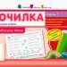 Точилка: Українська мова 2 клас Рівень 1. Голосні звуки та букви АРТ НШ10701У (9786170941534) (290480)