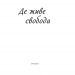 Де живе свобода. Талан С. Книга 1 (Укр) КСД (9786171276499) (483591)