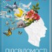 Підсвідомості все підвладне. Кехо Д. (Укр) КСД (9786171261877) (483410)