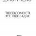 Підсвідомості все підвладне. Кехо Д. (Укр) КСД (9786171261877) (483410)