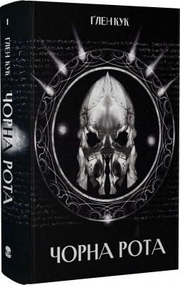 Чорна рота. Книга 1 – Ґлен Кук (Укр) Nebo BookLab Publishing (9786178383510) (560332)