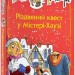Агата Містері. Різдвяний квест у Містері Хаузі. Спецвипуск 2. Сер Стів Стівенсон (Укр) РМ (9786178248482) (508628)