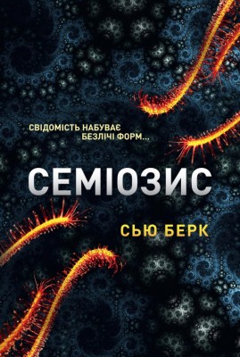 Семіозис. Книга 1 – Сью Берк (Укр) Lobster (9786179549632) (561816)