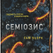 Семіозис. Книга 1 – Сью Берк (Укр) Lobster (9786179549632) (561816)