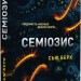 Семіозис. Книга 1 – Сью Берк (Укр) Lobster (9786179549632) (561816)