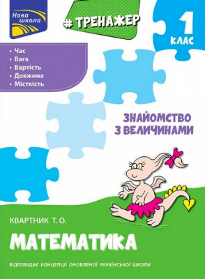 Знайомство з величинами 1 клас Тренажер з математики (Укр) АССА (9786177660322) (310198)
