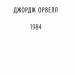 1984 (м'яка обкладинка). Джордж Орвелл (Укр) Фоліо (9786175513156) (502565)
