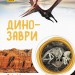 Енциклопедія Світ і його таємниці: Динозаври (у) Ранок С740004У (9786170947192) (299141)