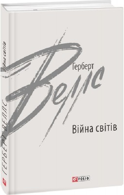 Війна світів. Веллс Герберт (Укр) Фоліо (9789660397545) (502695)