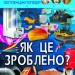 Енциклопедія Світ навколо нас. Як це зроблено? (Укр) Кристал Бук (9789669877581) (457074)