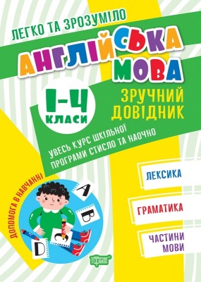 Англійська мова 1-4 класи. Зручний довідник. Легко та зрозуміло. Яримчук Я.В. (Укр) Торсінг (9786175241394) (494239)