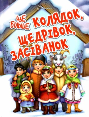 Ще більше колядок, щедрівок, засіванок. Гуменна Л. (Укр) Талант (9789669355928) (306006)
