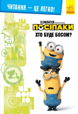Читання-це легко. Нікчемний я-3. Хто буде босом? (Укр) Ранок ЛП1371009У (9789667503635) (456058)