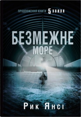 Безмежне море. 5-а хвиля. Книга 2 – Рік Янсі (Укр) Stone Publishing (9789669488923) (525066)
