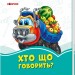 Лазурові книжки Хто що говорить (Укр) Сонечко А1226009У (9789667496227) (343589)