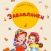 Велика книга Забавлянки (Укр) Ранок А1244006У (9789667498153) (350521)