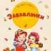 Велика книга Забавлянки (Укр) Ранок А1244006У (9789667498153) (350521)