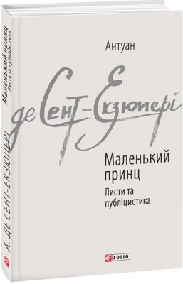 Маленький принц. Листи та публіцистика. Антуан де Сент-Екзюпері (Укр) Фоліо (9789660376151) (502702)