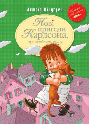Книга Нові пригоди Карлсона що живе на даху Книга 3 (Укр) РМ (9789669171627) (277410)