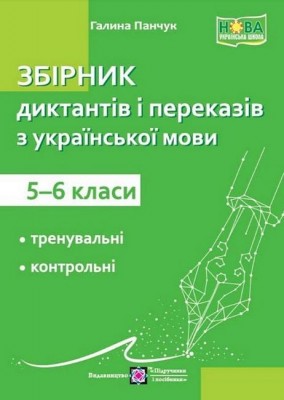 Збірник диктантів та переказів з української мови. 5–6 класи. Панчук Г. (Укр) ПІП (9789660741126) (521365)