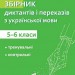 Збірник диктантів та переказів з української мови. 5–6 класи. Панчук Г. (Укр) ПІП (9789660741126) (521365)