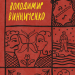 Володимир Винниченко. Вибрані твори (Укр) Yakaboo Publishing (9786178222109) (512259)