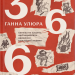 366. Книжка на щодень, щоб справляти враження культурної людини – Улюра Г. (Укр) ВСЛ (9789664483961) (542705)