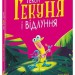Гекон Гекуня і відлуння. Маленькі історії про чудеса та дружбу – Рейчел Брайт (Укр) Ранок (9786170992932) (523820)