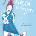 Замахана жінка в розквіті літ. Як відкрити життя наново. Това Лей (Укр) Yakaboo Publishing (9786177933051) (516052)