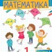 Математика 1 клас. Посібник (1 частина з 3-х частин) Листопад Н.П. (Укр) Оріон (9789669911971) (517172)