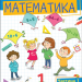 Математика 1 клас. Посібник (1 частина з 3-х частин) Листопад Н.П. (Укр) Оріон (9789669911971) (517172)