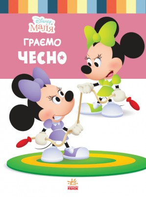 Disney Маля. Школа життя. Граємо чесно (Укр) Ранок ЛП1411004У (9786170966704) (444161)